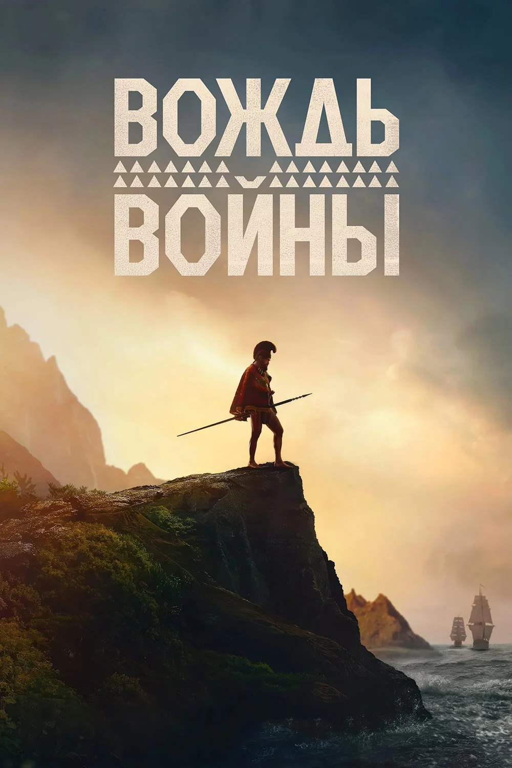 Вождь войны