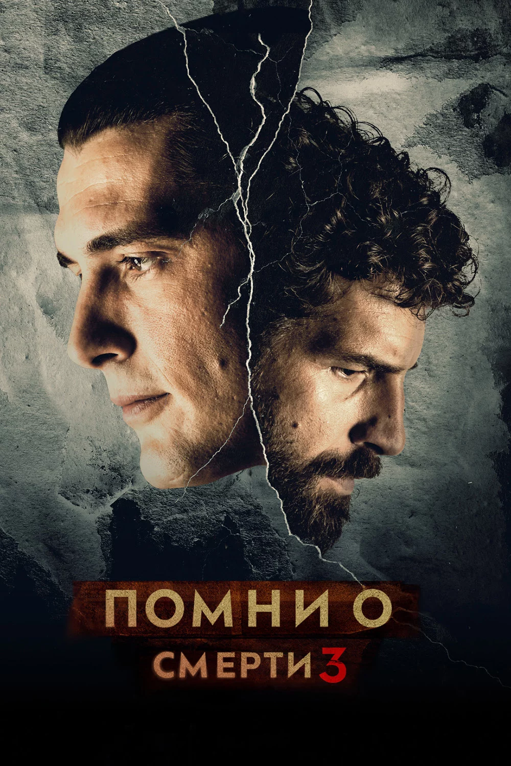 Помни о смерти